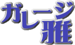 ガレージ雅